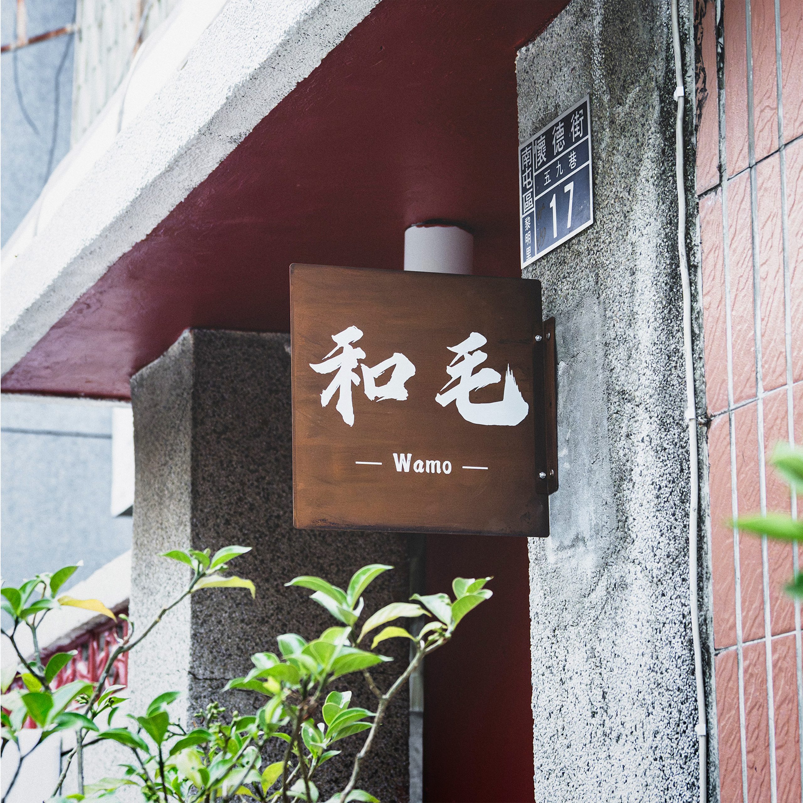 和毛